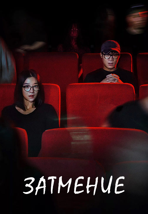 Постер к фильму Затмение (2019) 2019