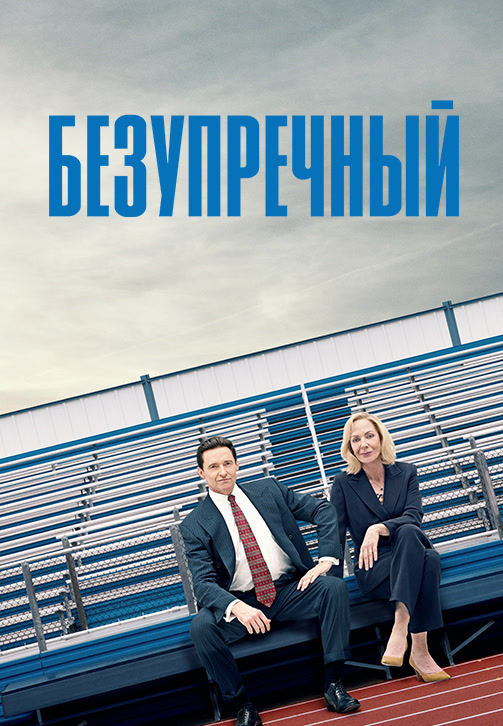 Постер к фильму Безупречный 2019