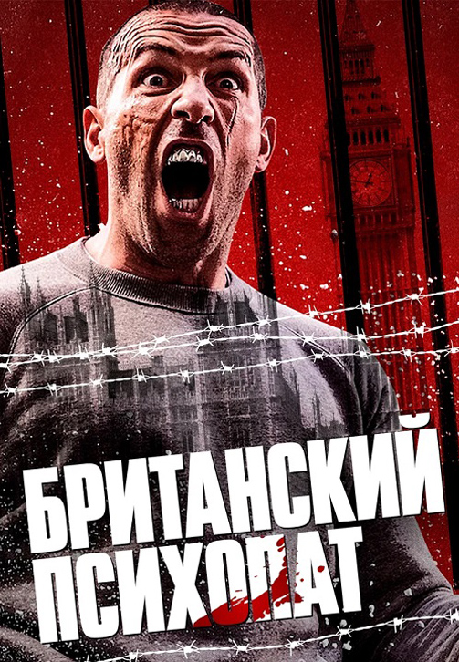 Постер к фильму Британский психопат 2019