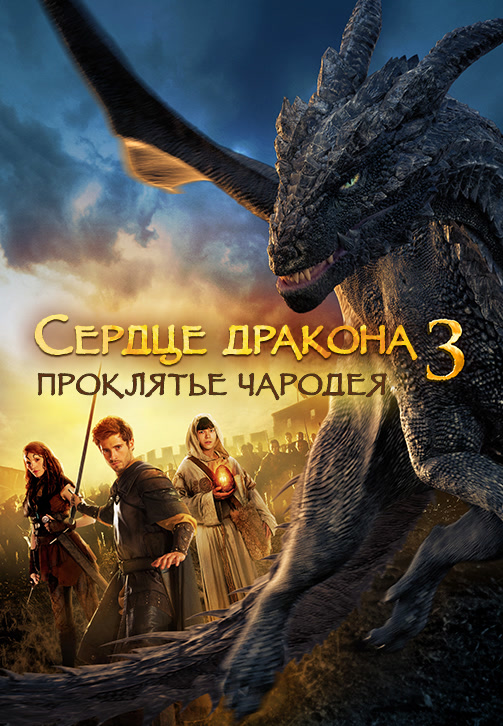 Постер к фильму Сердце дракона 3: Проклятье чародея 2015