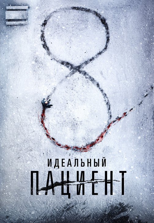 Постер к фильму Идеальный пациент 2019