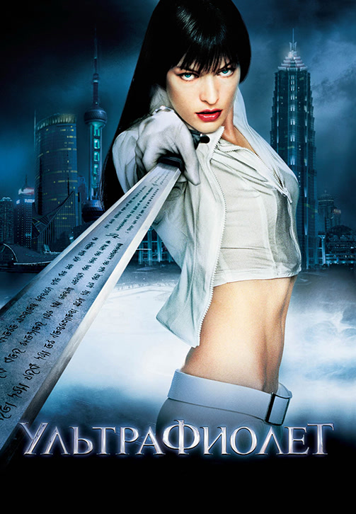 Постер к фильму Ультрафиолет 2006