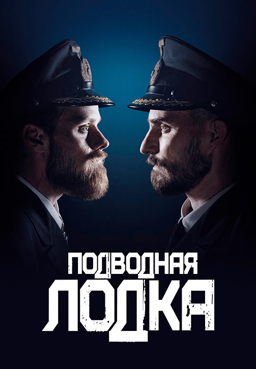 Постер к сериалу Подводная лодка 2018