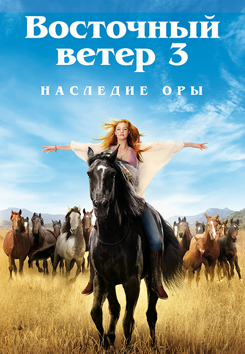 Постер к фильму Восточный ветер 3: Наследие Оры 2017