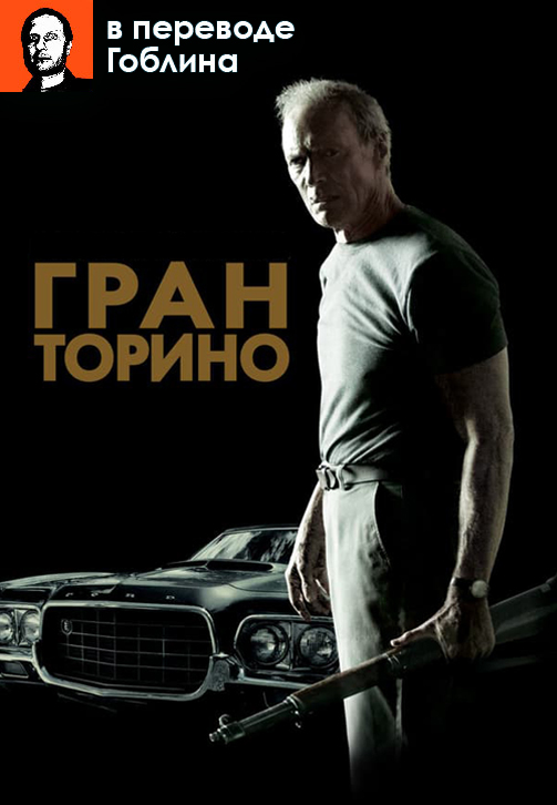 Постер к фильму Гран Торино (в переводе Гоблина) 2008