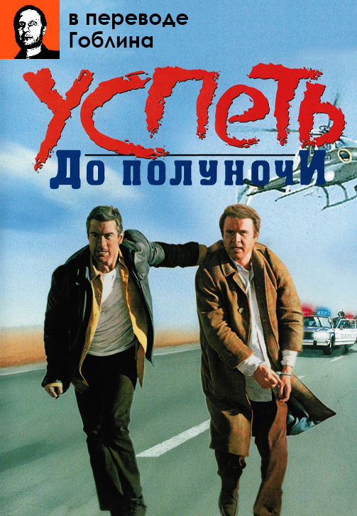 Постер к фильму Успеть до полуночи (в переводе Гоблина) 1988