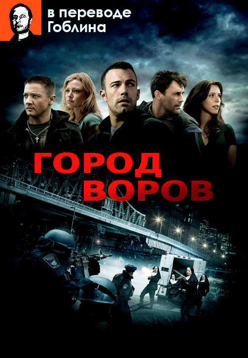 Постер к фильму Город воров (в переводе Гоблина) 2010