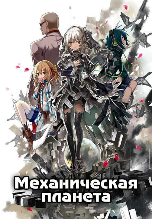 Постер к сериалу Механическая планета 2017