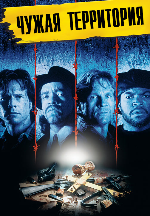 Постер к фильму Чужая территория 1992