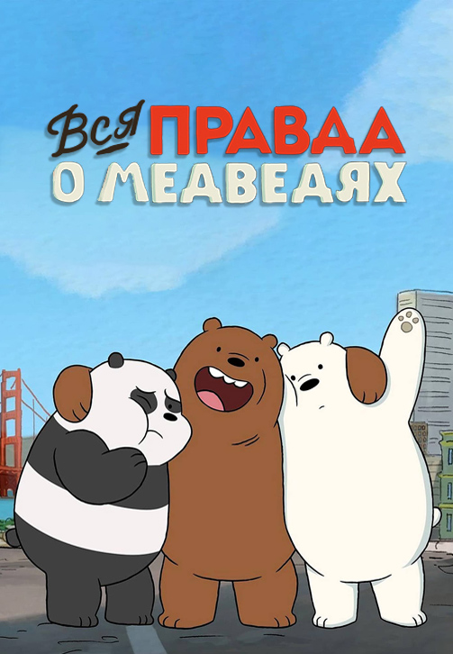 Постер к сериалу Вся правда о медведях 2015