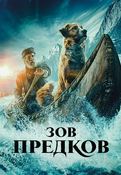 Постер к фильму Зов предков 2020