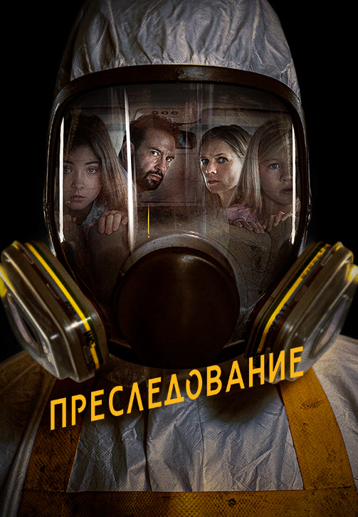 Постер к фильму Преследование 2019