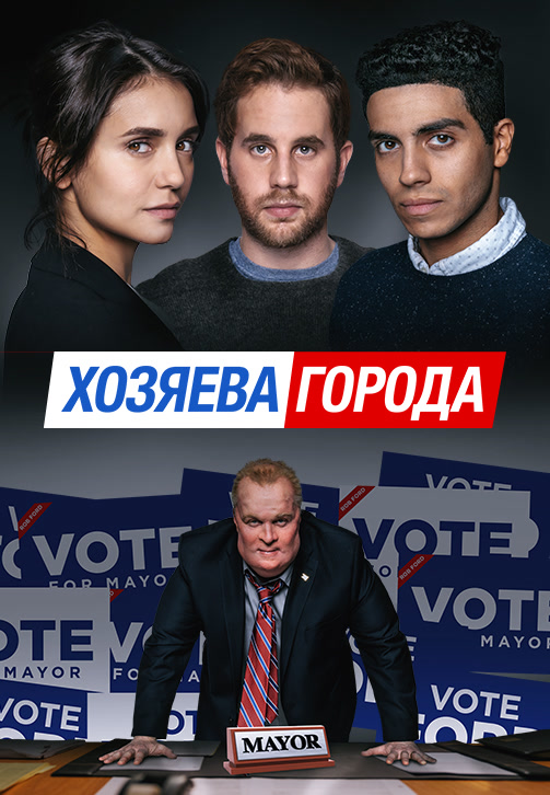 Постер к фильму Хозяева города 2019
