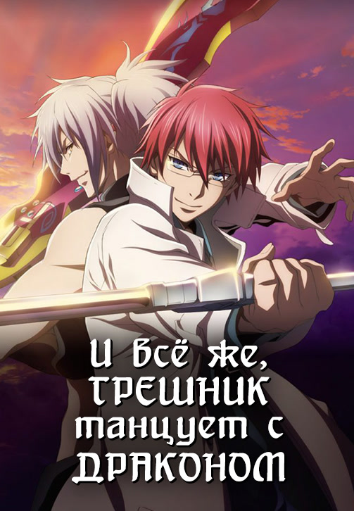 Постер к сериалу И всё же, грешник танцует с драконом 2018