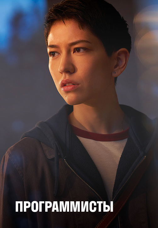 Постер к сериалу Программисты (Разрабы) 2020