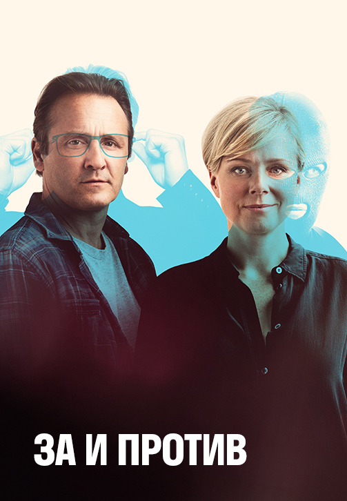 Постер к сериалу За и против 2018