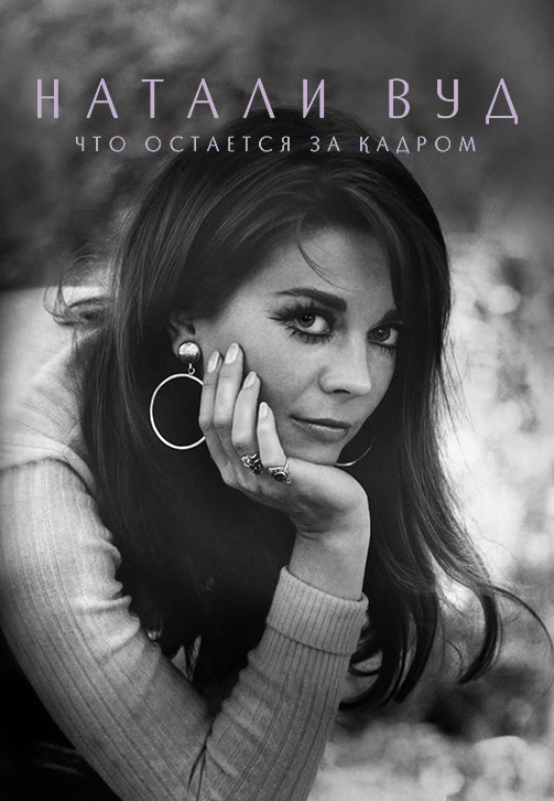 Постер к фильму Натали Вуд: Что остаётся за кадром 2020