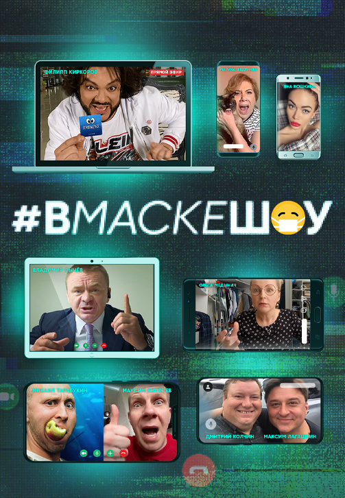 Постер к сериалу #вмаскешоу 2020