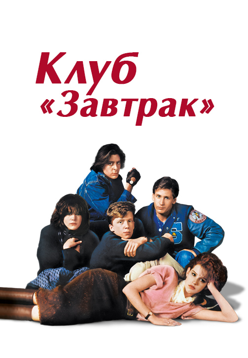 Постер к фильму Клуб «Завтрак» (по версии Кураж-Бамбей) 1985