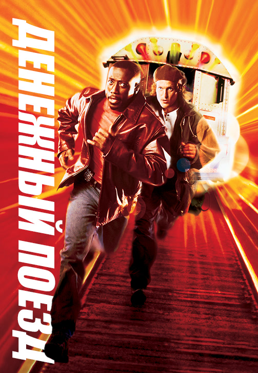 Постер к фильму Денежный поезд 1995