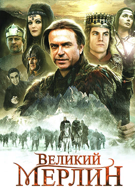 Постер к сериалу Великий Мерлин 1998