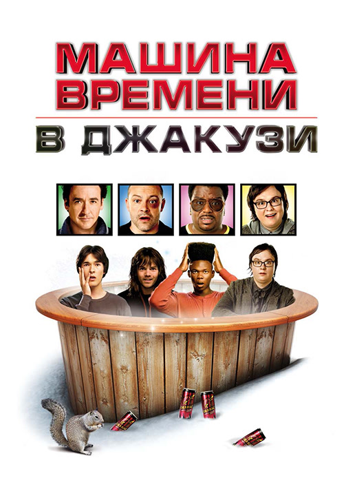 Постер к фильму Машина времени в джакузи 2010