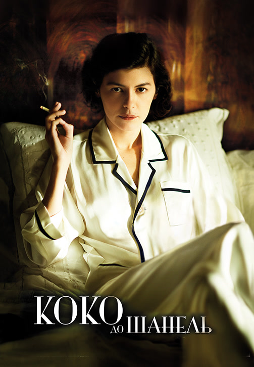 Постер к фильму Коко до Шанель 2009