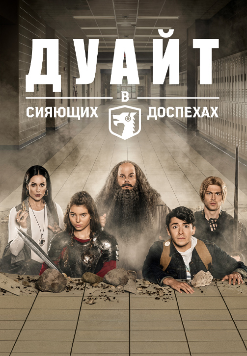 Постер к сериалу Дуайт в сияющих доспехах 2019