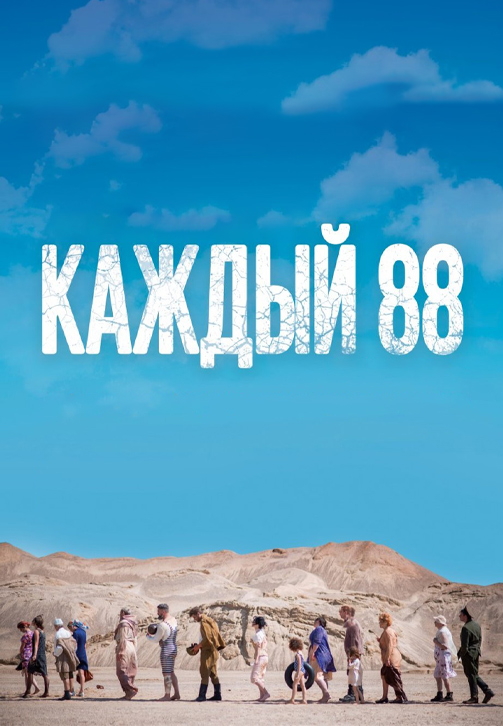 Постер к фильму Каждый 88 2015