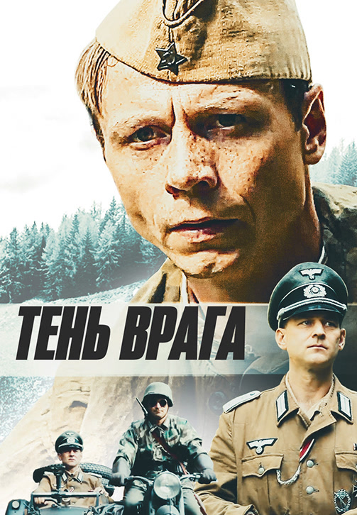 Постер к фильму Тень врага 2017