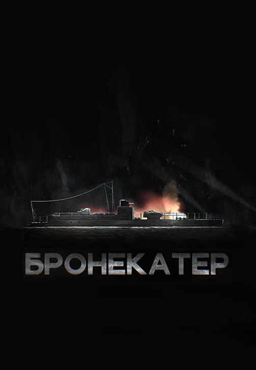 Постер к фильму Бронекатер 2020