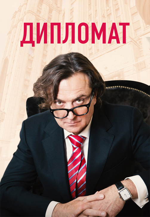Постер к сериалу Дипломат 2018