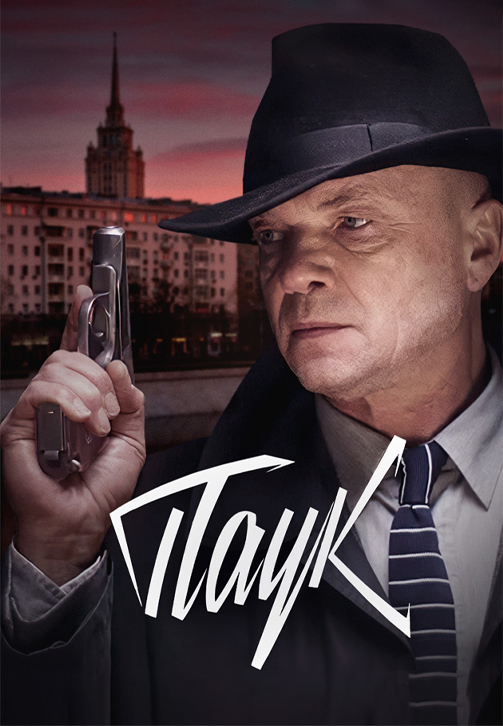 Постер к сериалу Паук 2015