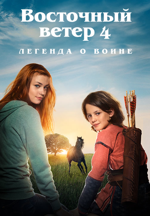Постер к фильму Восточный ветер 4: Легенда о Воине 2019