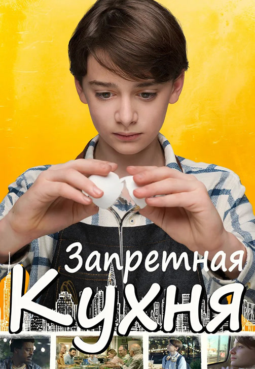 Постер к фильму Запретная кухня 2019