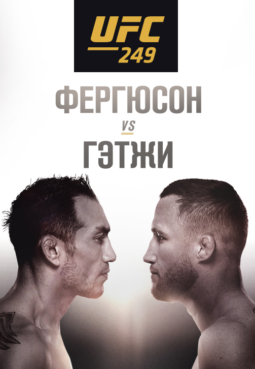 Постер к сериалу UFC 249 2020