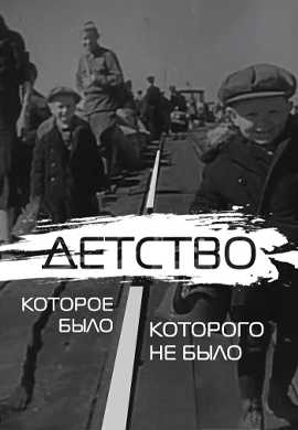 Постер к фильму Детство, которое было/которого не было 2020