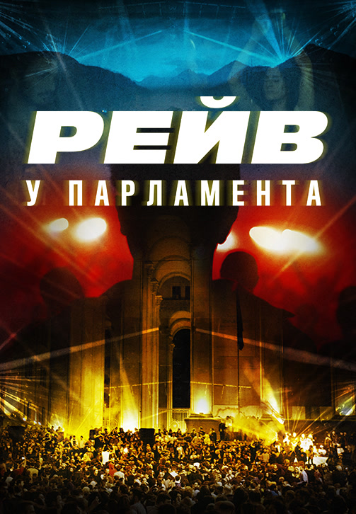 Постер к фильму Raving Riot: Рейв у парламента 2019