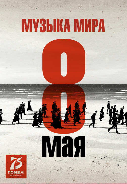 Постер к фильму Музыка мира 2020