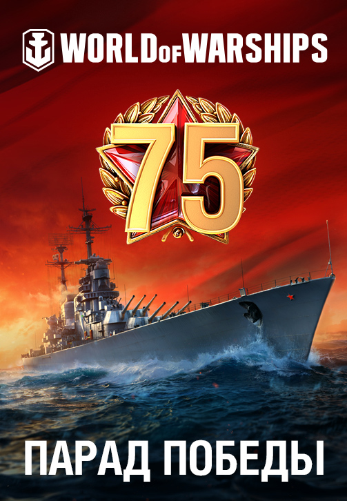 Постер к фильму Парад Победы в World of Warships 2020