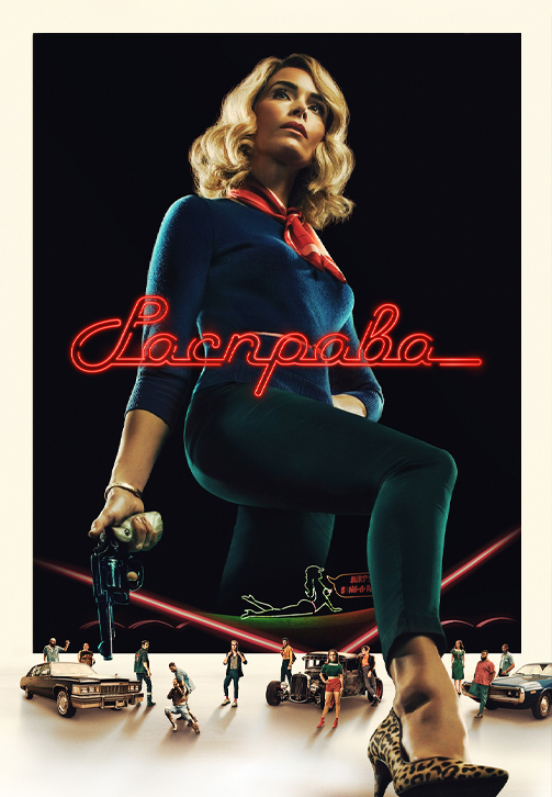 Постер к сериалу Расправа (2019) 2019
