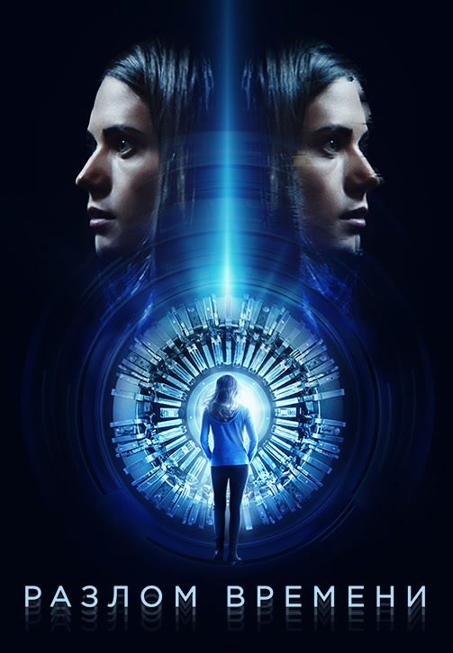 Постер к фильму Разлом времени 2017