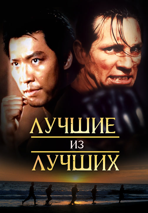 Постер к фильму Лучшие из лучших 1989