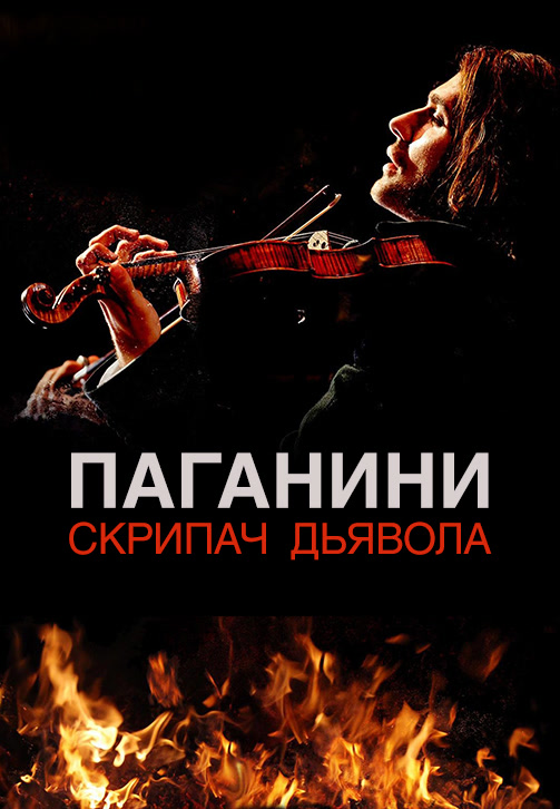 Постер к фильму Паганини: Скрипач дьявола 2013
