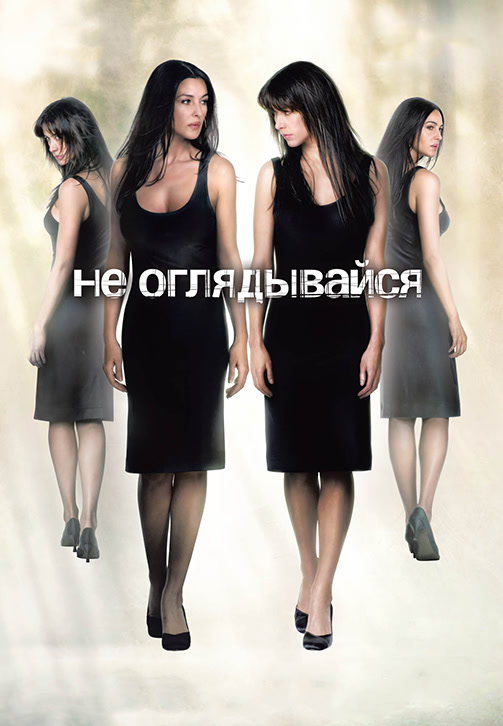 Постер к фильму Не оглядывайся 2009