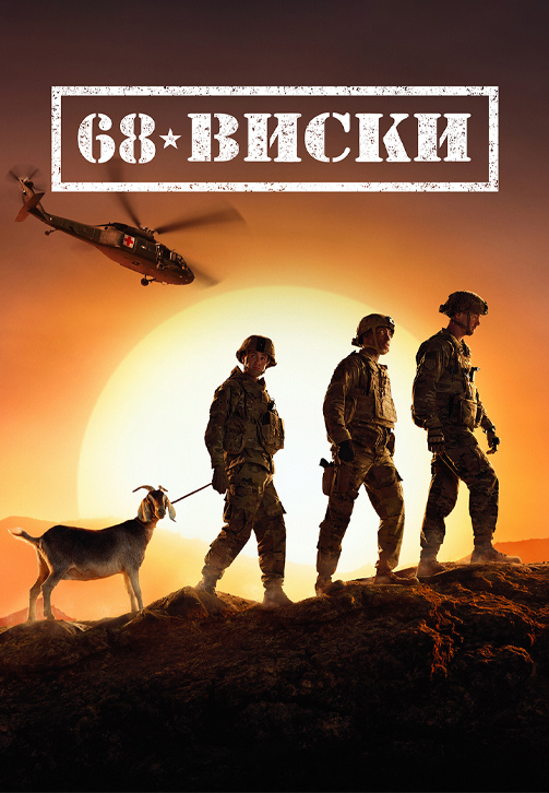 Постер к сериалу 68 Виски 2020