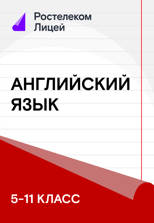 Постер к сериалу Английский язык (5-11 классы) 2020