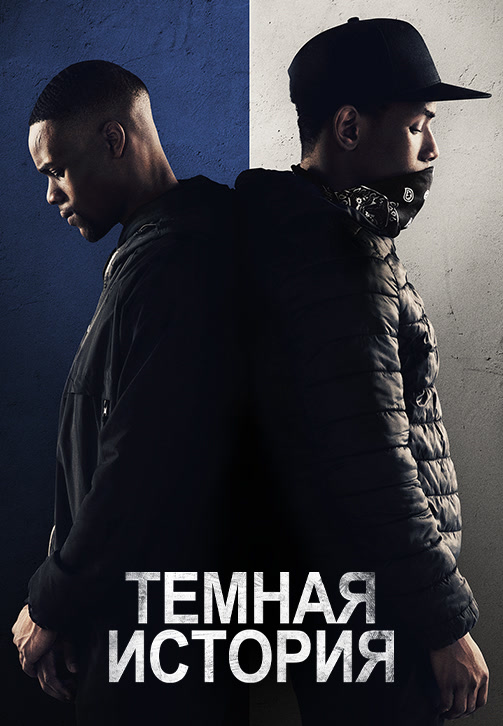 Постер к фильму Тёмная история 2019