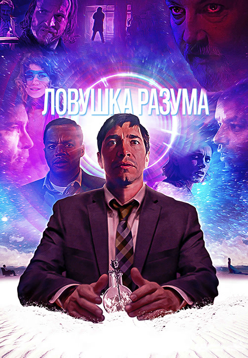 Постер к фильму Ловушка разума 2019