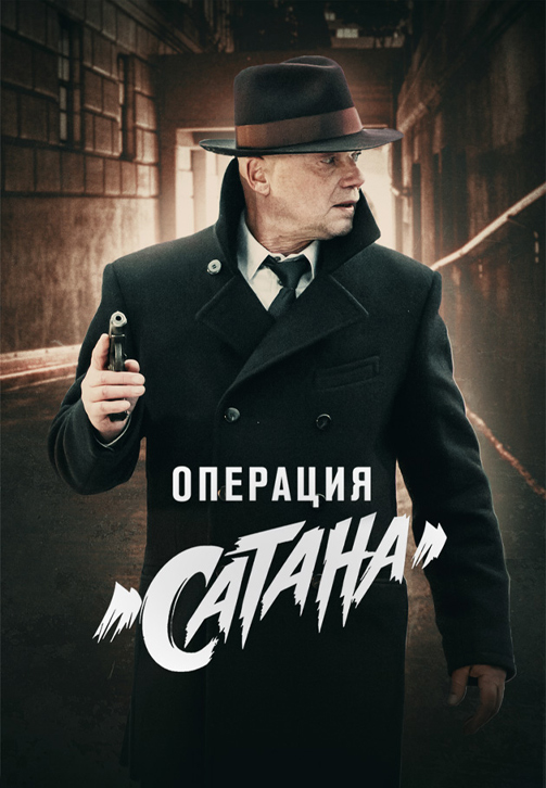 Постер к сериалу Операция «Сатана» 2018